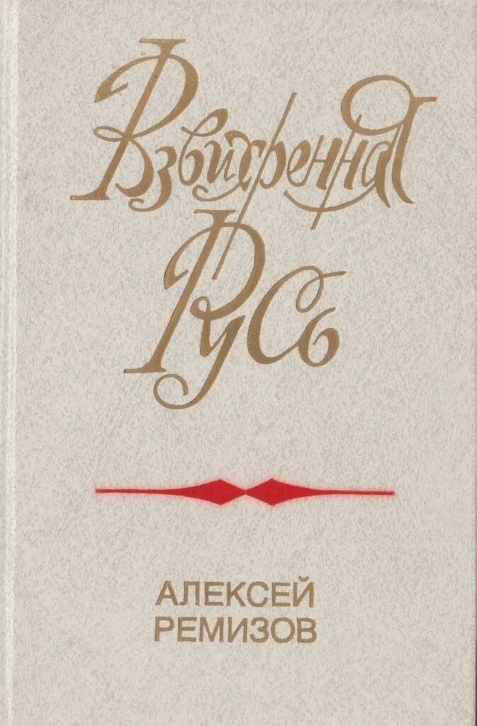 Ремизов, а. м. Взвихренная Русь. Ремизова «Взвихренная Русь» (1927. Книга Ремизов взвихрённая. Обложка книги Ремизова Алексея Взвихренная Русь.