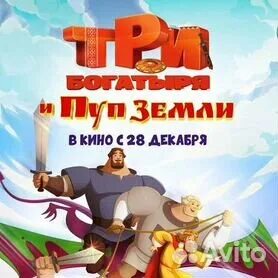 Три богатыря и пуп земли кинотеатр расписание