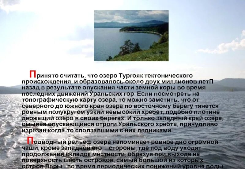 Рельеф озера Тургояк. Озеро Тургояк доклад. Озеро Тургояк фото с описанием. Презентация остров веры Тургояк.