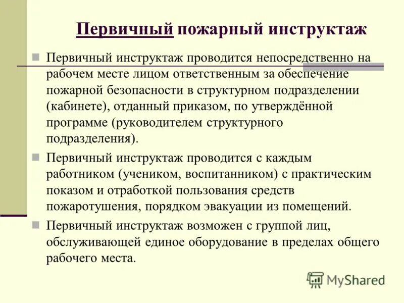 Как часто нужно проводить повторный противопожарный инструктаж. Первичный инструктаж по пожарной безопасности. Первичный пожарный инструктаж. Инструктаж по пожарной безопасности на рабочем месте. План проведения первичного противопожарного инструктажа.