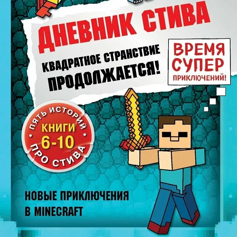 Книги Minecraft дневник Стива. Дневник Стива квадратное странствие продолжается. Книга дневник Стива. Аудиокнига Minecraft дневник Стива. Книги про стива