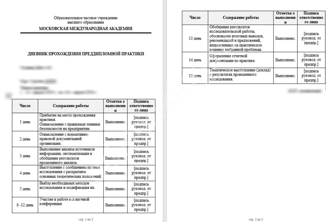 Работа в соответствии с программой практики. План преддипломной практики пример. дневник работы студента по производственной практике. дневник преддипломной практики студента образец заполнения. дневник прохождения практики прохождения производственной.
