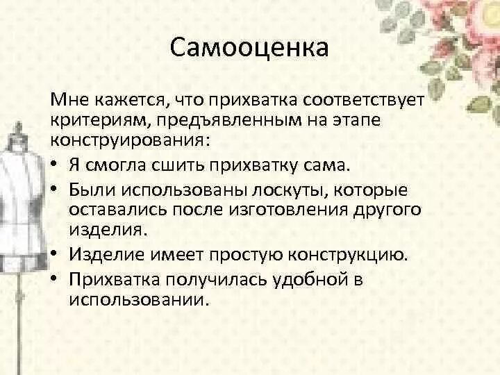 Презентация оценка качества проектного швейного изделия. Проект прихватка 5 класс по технологии. Самооценка Прихватки. Творческий проект прихватка. Заключение к проекту прихватка.