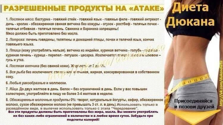 Диета дюкана таблица разрешённых продуктов. Разрешенные продукты по дюкану таблица. Диета дюкана список продуктов атака. Разрешенные продукты на чередовании по диете дюкана список. Список продуктов на атаке по дюкану.