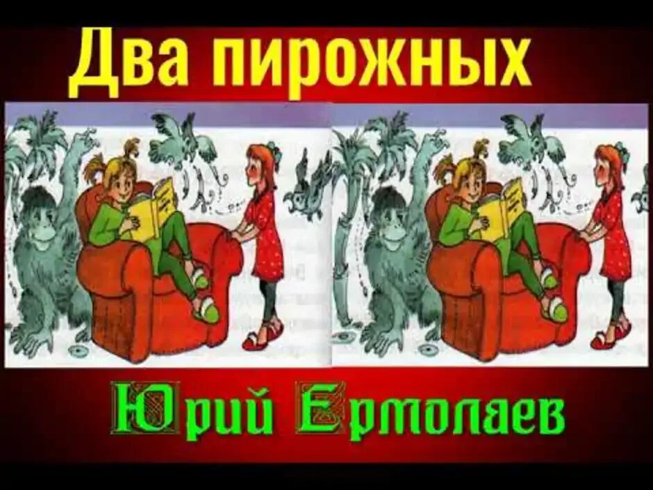 Произведение 2 пирожных. Два пирожных Ермолаев. Рисунок к рассказу два пирожных. Ю. Ермолаева «два пирожных». Рассказ два пирожных.