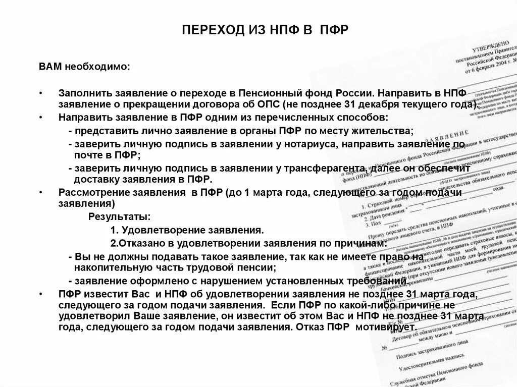 Заявление о досрочном переходе в нпф. Заявление о досрочном переходе в нпф
