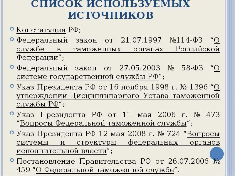 ФЗ О службе в таможенных органах. 114 ФЗ О службе в таможенных органах. Закон "о службе в таможенных органах Российской Федерации ". Государственная служба в таможенных органах. Постановление 48 п