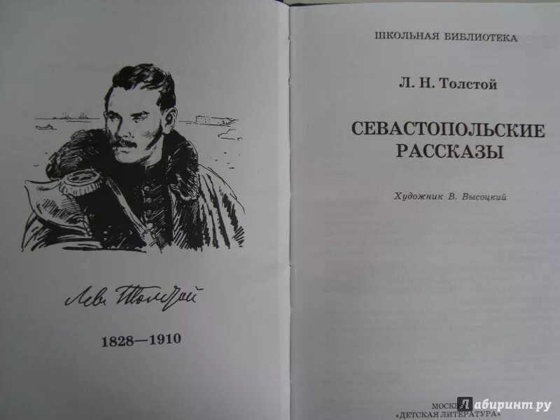 Кто написал севастопольский рассказ гоголь чехов толстой. Севастопольские рассказы Лев толстой. Севастопольские рассказы книга. Л Н толстой в Севастополе. Трилогия Севастопольские рассказы.