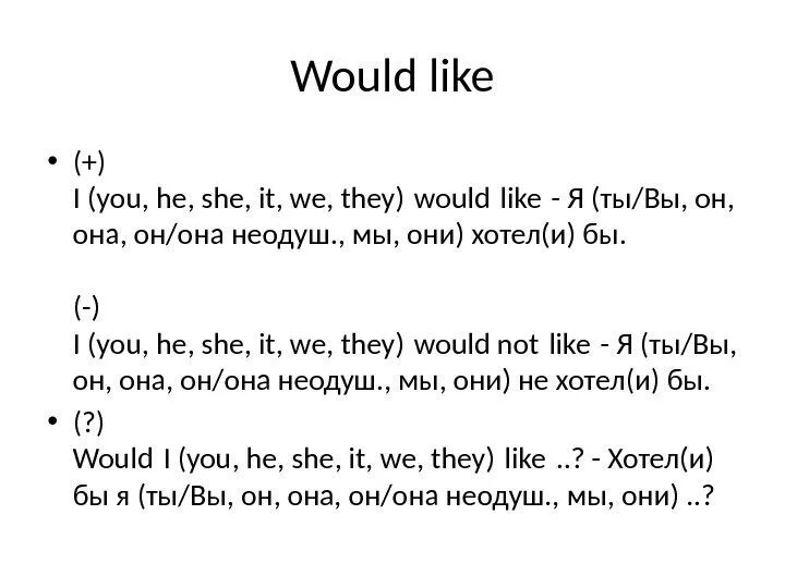 I like him like me too. Конструкция would like в английском языке правила. Оборот would like в английском языке. Would like to правило. Конструкция i d like.