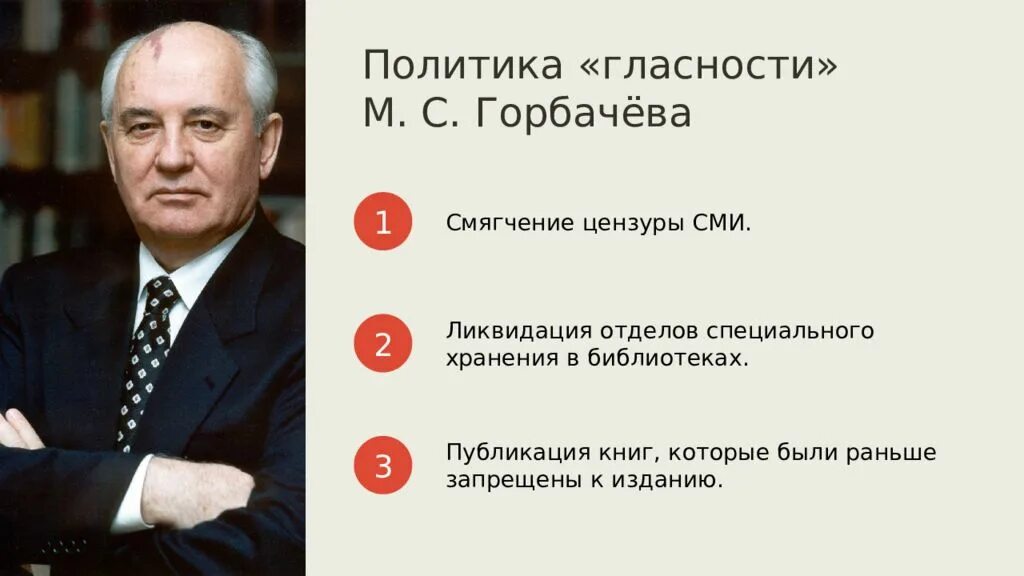 Новый курс м с горбачева. Политика гласности. Политика гласности Горбачева. Гласность при Горбачеве. Горбачев политика гласности.