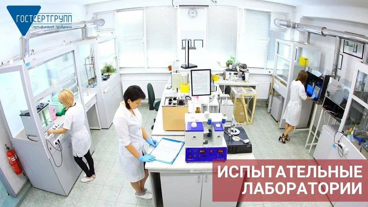 Лаборатория 17025. Испытательная лаборатория 17025. СМК испытательной лаборатории.