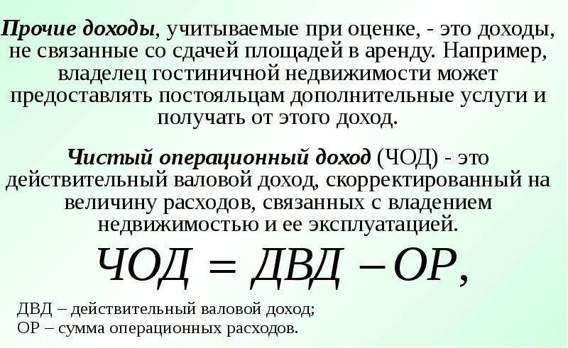 Валовый доход представляет. Потенциальный валовый доход. Формула действительного валового дохода. Действительный валовый доход это в оценке. Действительный валовый доход от объекта недвижимости.