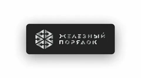Железный порядок