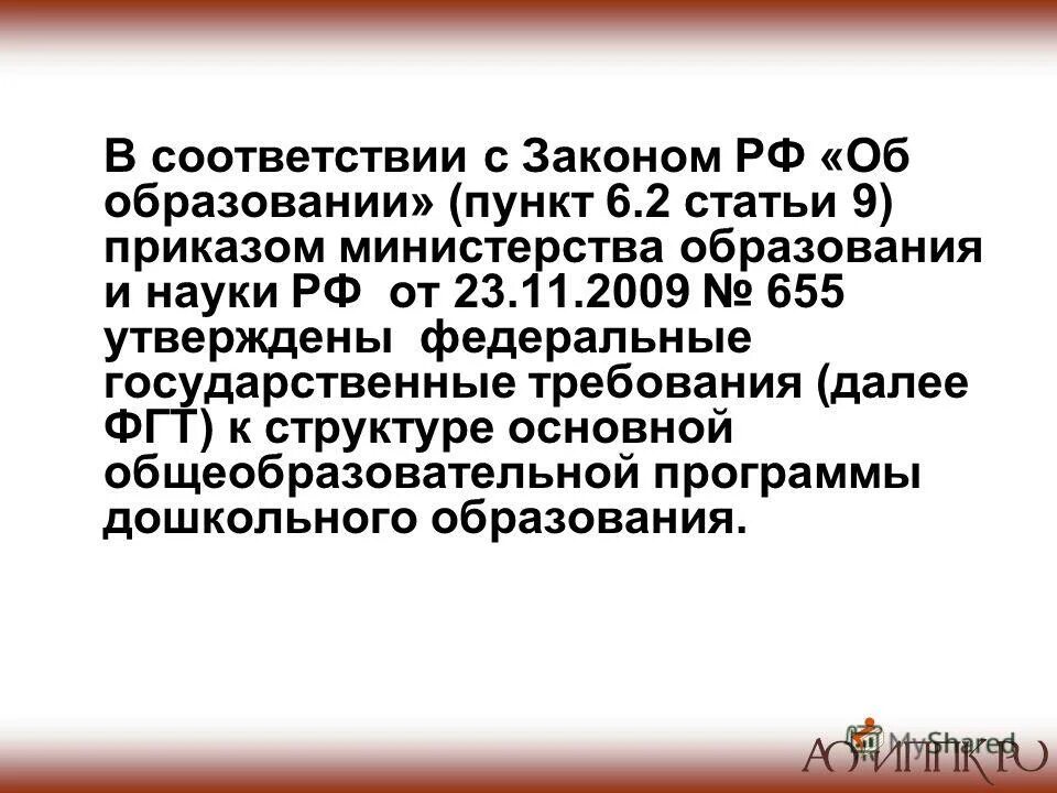 В соответствии с приказом министерства образования. Фгос дошкольного образования приказ. Приказ минобрнауки от 14. Приказы министерства образования 2013. Приказ министерства общего образования.