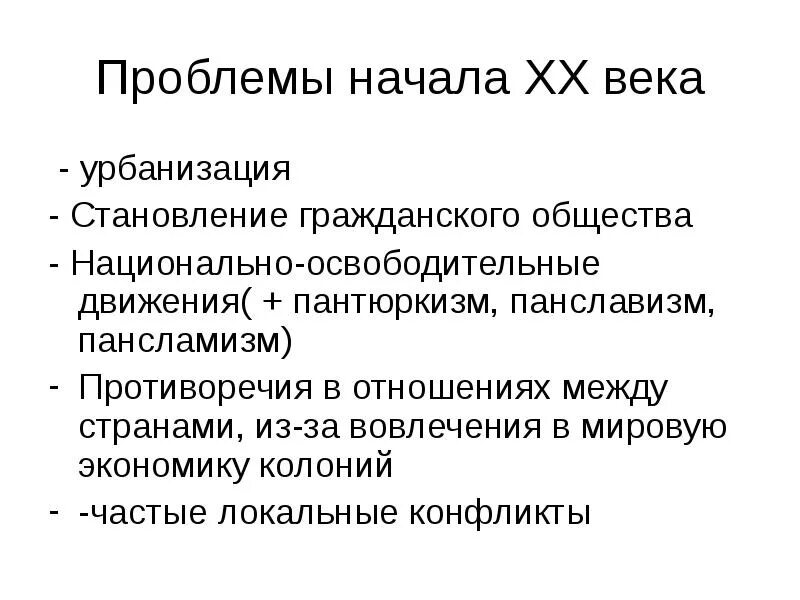 Xx начале xxi. Проблемы 20 века. Проблемы 20 века в России. Проблемы России в начале 20 века. Проблемы 20 века история.