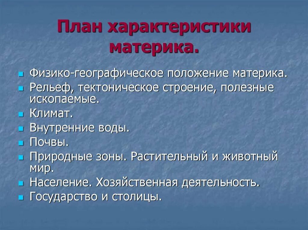 План характеристики ФГП материка. План географического положения материка. План характеристики географического положения материка. План физико географического положения материка. География 7 класс план характеристики материка евразия