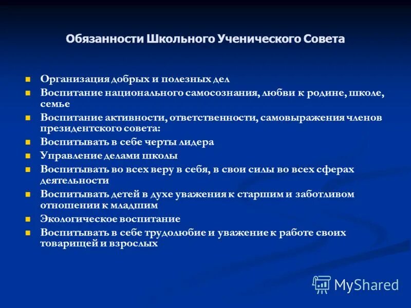 10 обязанностей школы. Должности школьного совета. Обязанности председателя ученического совета. Должности в школе. Обязанности ученического совета школы.