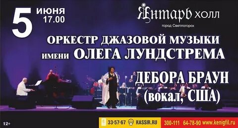 Калининград янтарь холл афиша