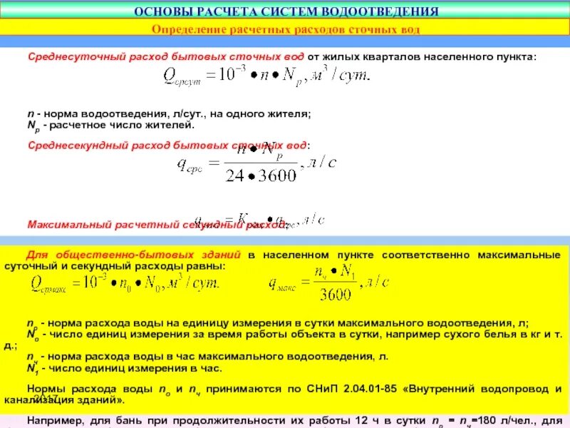 Максимальный расчетный расход. Норма водоотведения. Средние нормы водоотведения на 1 жителя. Среднесуточная норма водоотведения. Расчетный расход сточных вод.