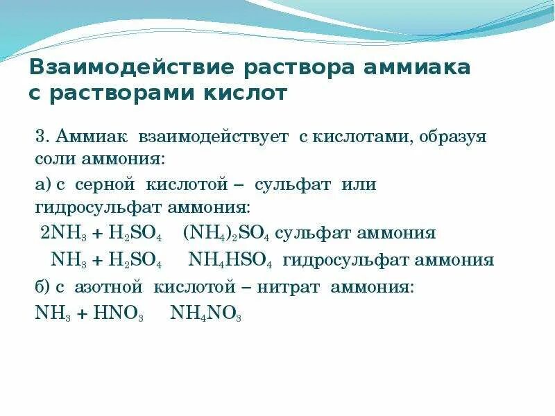 В реакции серная кислота аммиак образуется. Водный раствор аммиака и серная кислота. Взаимодействие аммиака с раствором серной кислоты. Водный раствор аммиака плюс серная кислота. Сульфат аммония плюс серная кислота.