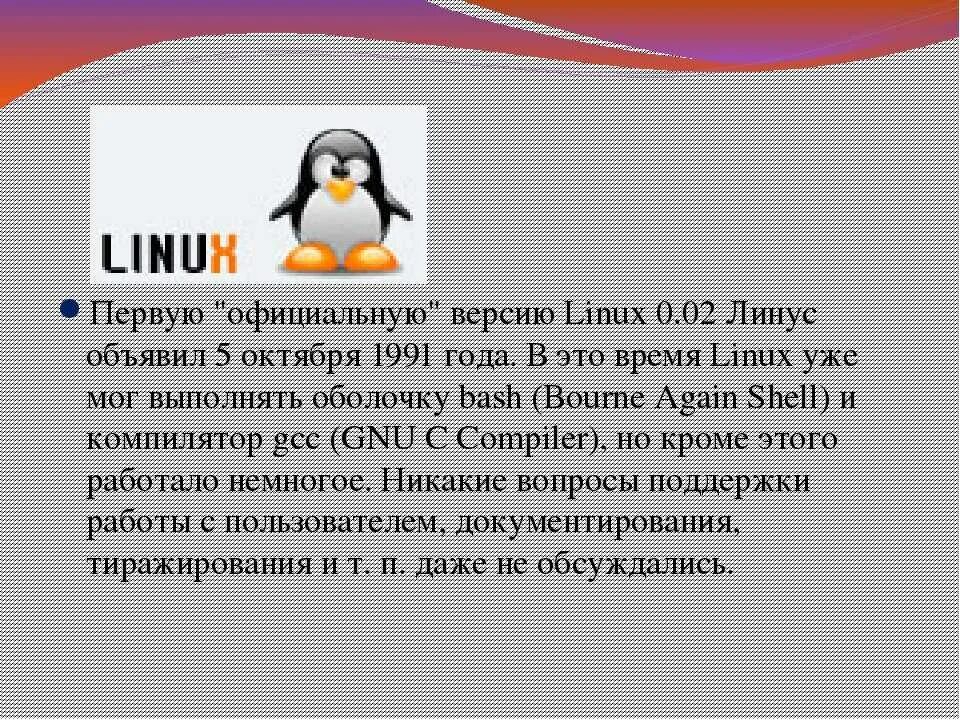 Навигация linux. Линукс 1991 операционная система. история ос linux. первая версия линукс. linux история создания.