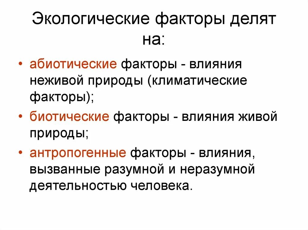 Три фактора окружающей среды. Экологические факторы. Экологическая фактори. Экологическая фактура это. Экологические факторы делят на.