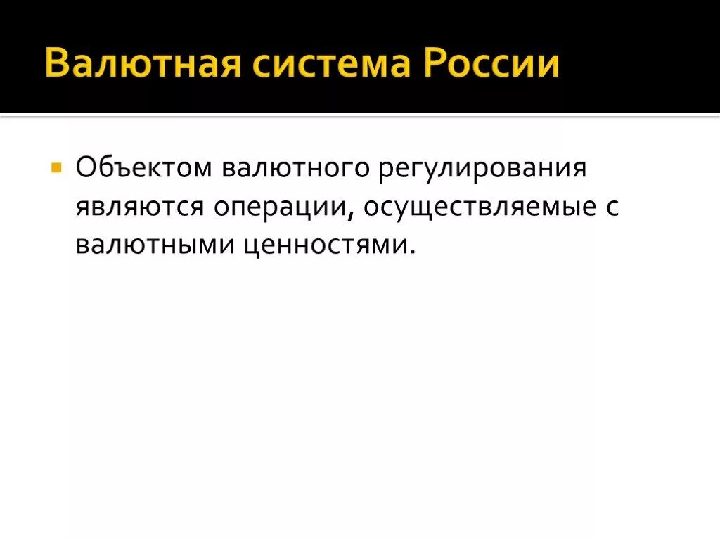 Валютными ценностями являются. Валютная система. Объекты валютных отношений. Объекты валютных правоотношений. Международная валютная система и валютное регулирование.