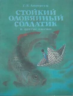 Стойкий оловянный солдатик суть сказки