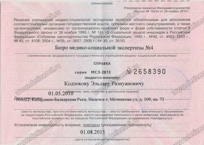 Мсэ приказ 2025. Справка мсэ. справка об инвалидности. справка об инвалидности образец. справка бюро медико-социальной экспертизы.