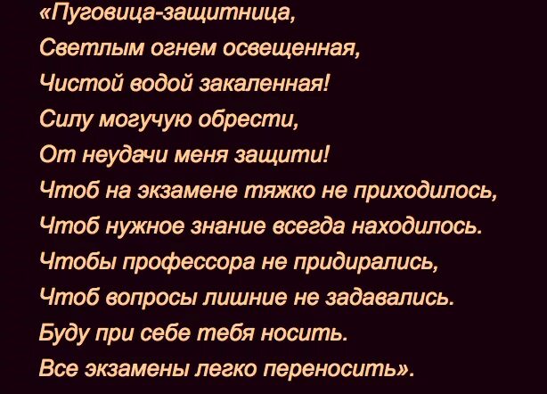 Молитва чтобы сдать впр на 5. Заговор на сдачу экзамена. Заговор на отличную учебу. Заговортна хорошую сдачу экзамена. Шепоток на сдачу экзамена.