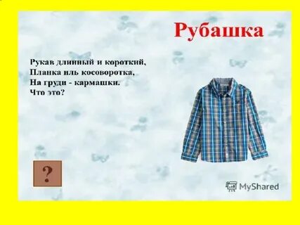 Загадки про одежду для дошкольников