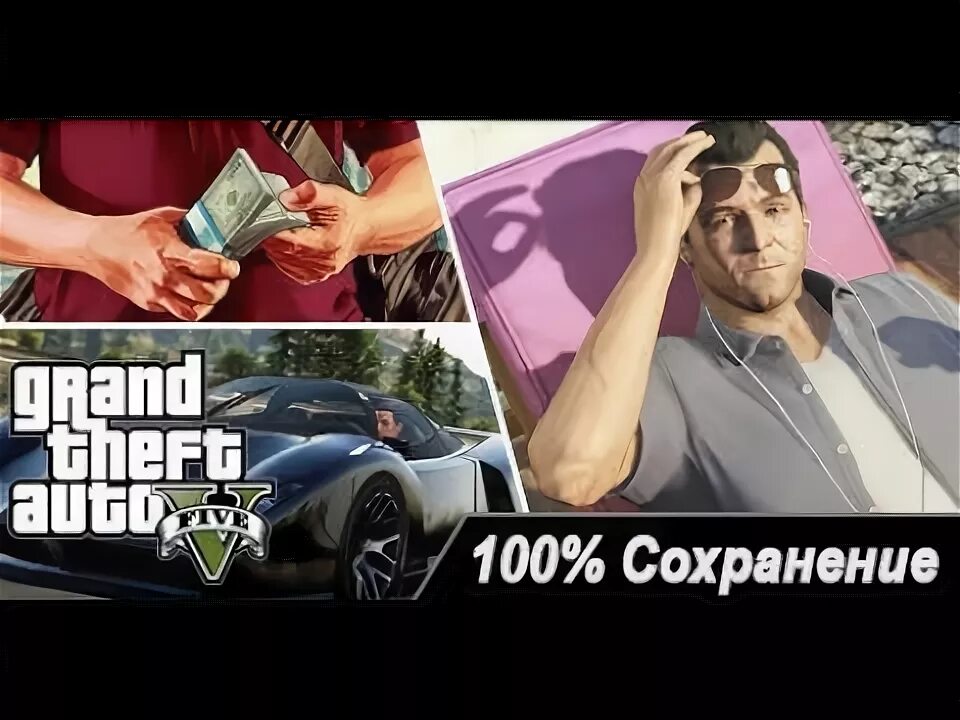 100 сохраните. 100 сохранение для гта 5. сохранилась ли гта после пролога?. сохранение в five m. spunkstock 100% save.