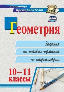 Геометрия на готовых чертежах 10 11 классы