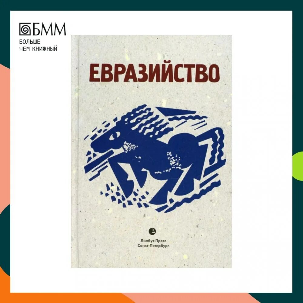 Советский евразийский союз. Евразийский сборник. Евразийский сборник. Исход к востоку предчувствия и свершения. Евразийский сборник "исход к востоку:.