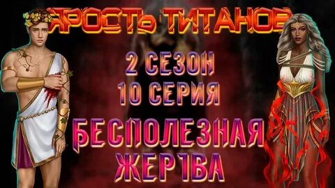 Прохождение серий ярость титанов