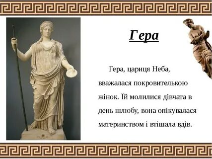 Символ геры