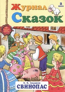 Свинопас читать