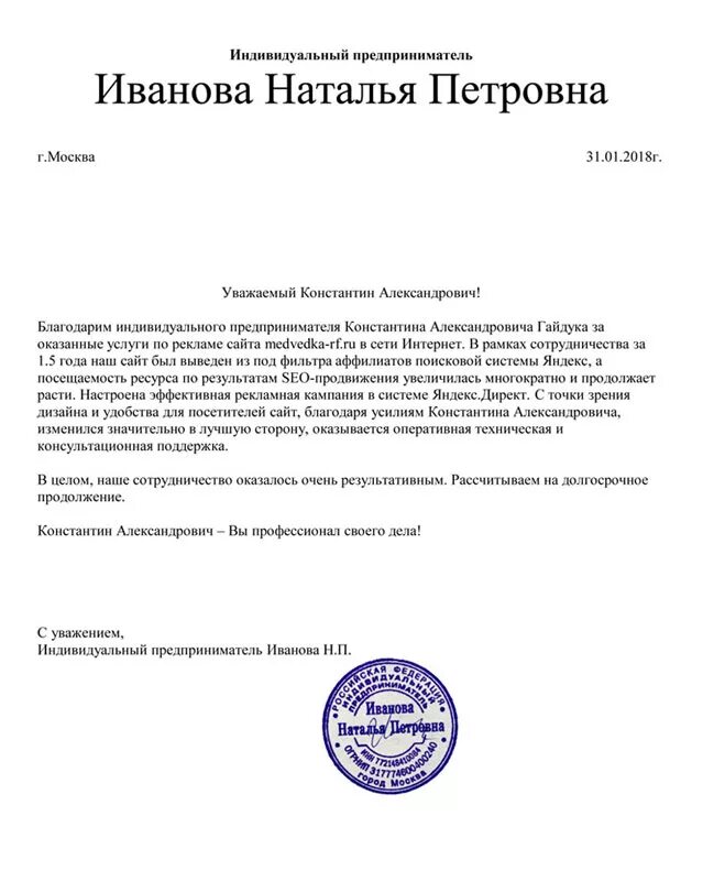 Ип иванов сайт. Индивидуальный предприниматель Иванова. Индивидуальному предпринимателю Иванову. С уважением ИП Иванов. Индивидуальному предпринимателю Иванов или Иванову.