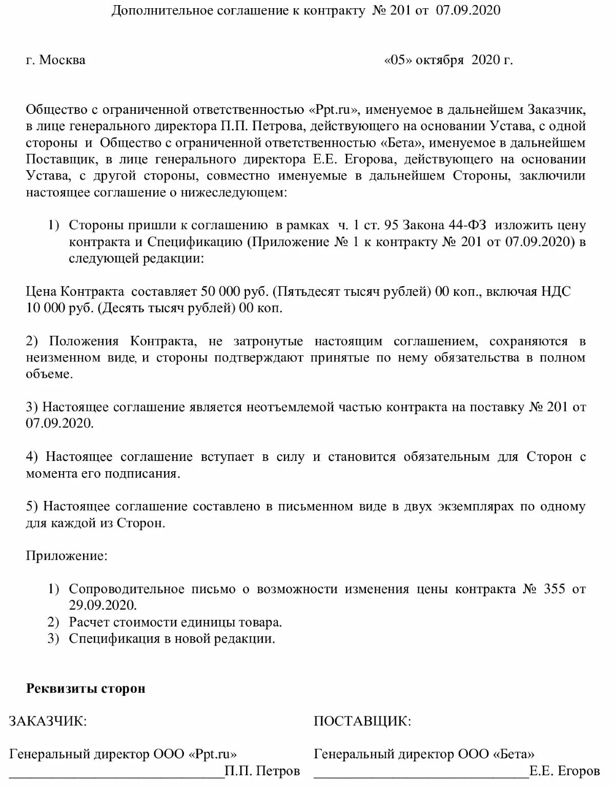 Образец соглашения об изменении суммы. Как писать дополнительное соглашение к договору образец заполнения. Образец составления доп соглашения к договору. Дополнительное соглашение к контракту образец. Доп.соглашение к договору образец изменение суммы.