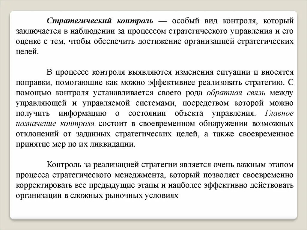 Стратегический контроль. Стратегия контроля. Методы стратегического контроля.