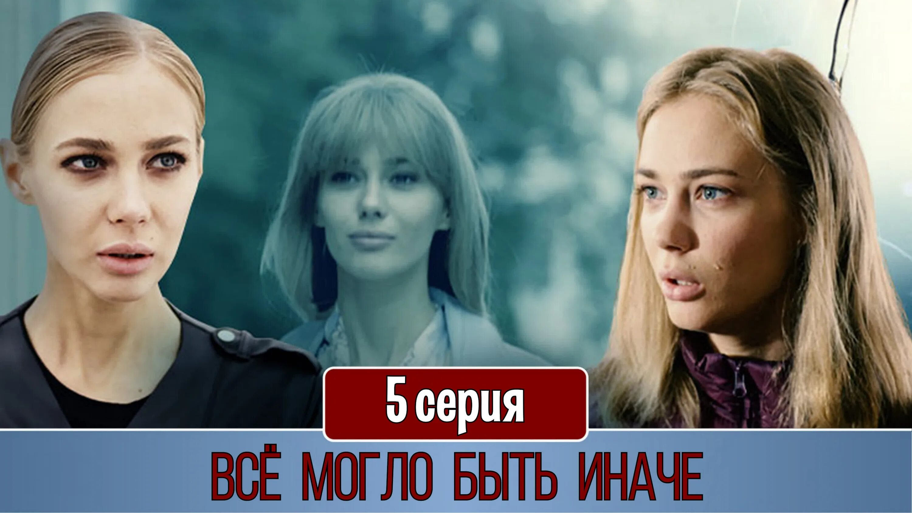 Все могло бы быть иначе. Всё могло быть иначе сериал. Всё могло быть иначе сериал актёры. Татьяна Бабенкова всё могло быть иначе. А могло бы быть иначе.