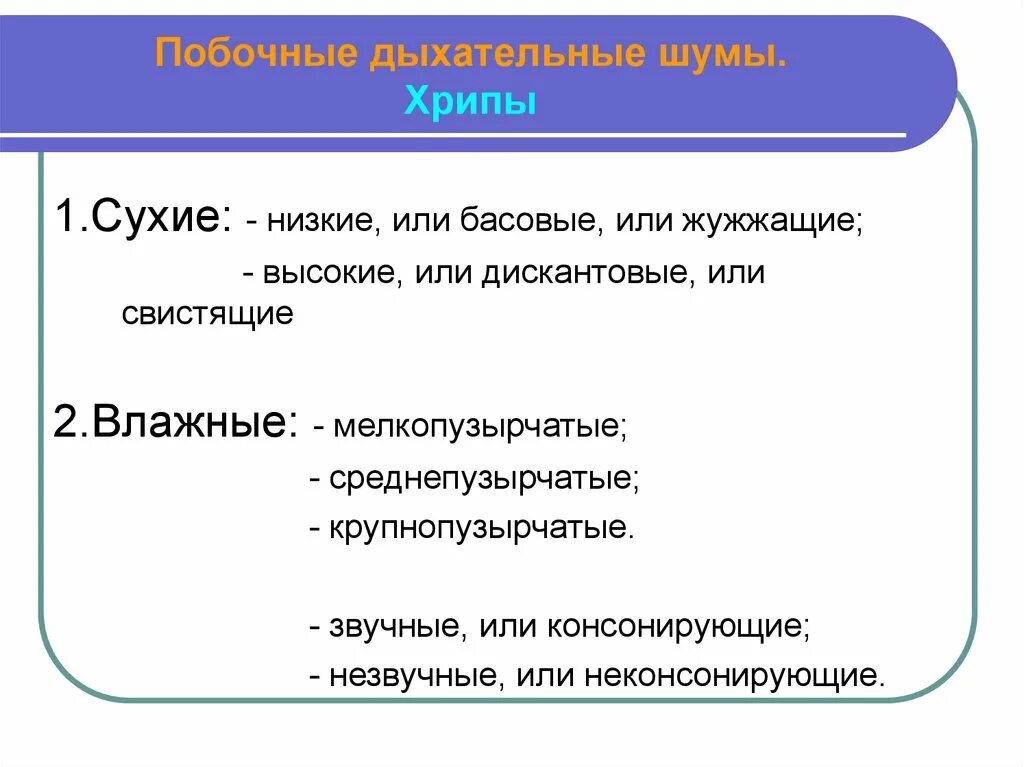 Какие хрипы при каких заболеваниях. Классификация хрипов. Влажные хрипы классификация. Сухие хрипы классификация. Классификация хрипов в легких.