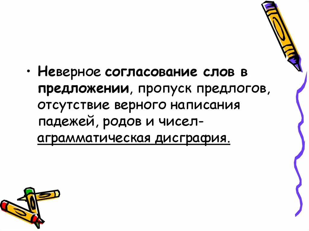 Заменить слово согласовано. Дисграфия пропуск предлогов. Неправильное согласование. Согласуй слова в предложении. Пропуск предлога.