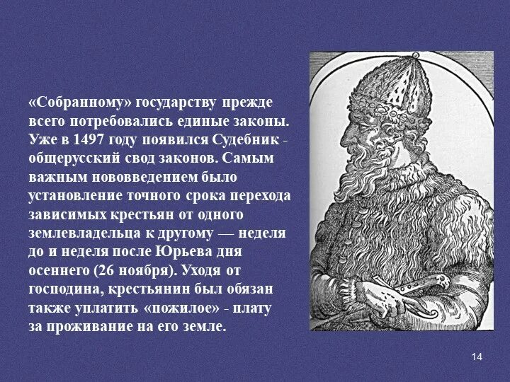 Принятие общерусского судебника участники. Судебник Ивана III 1497 Г. Общерусский Судебник Ивана 3. Принятие общерусского Судебника. Первый общерусский Судебник.