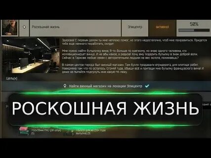 Тарков квест роскошная жизнь