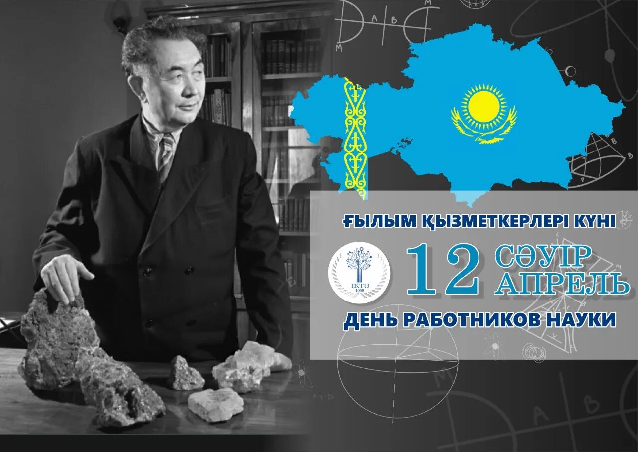 День науки РК. С днем работника науки. Наука Казахстана. День работников науки в Казахстане картинки.