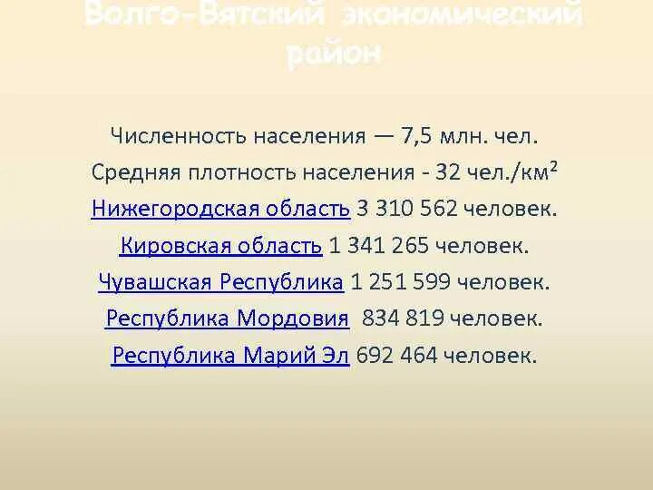 Волго вятский численность. Средняя плотность населения волго вятского района. плотность населения волго вятского экономического района. численность населения волго вятского экономического района. плотность населения волго вятского района.