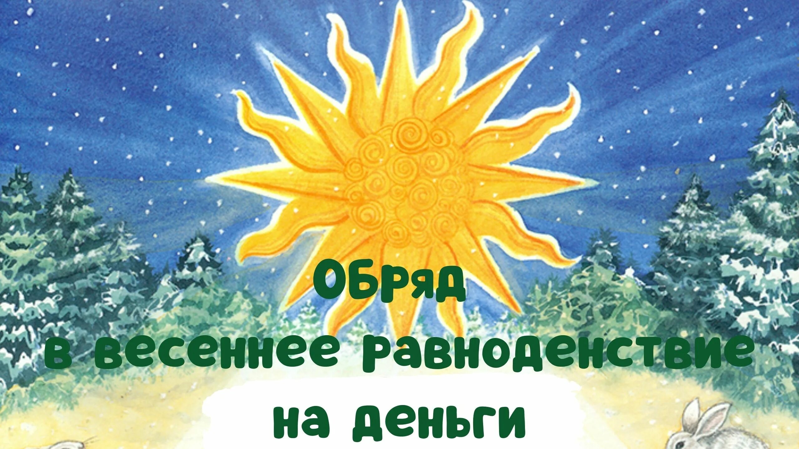 День весеннего равноденствия. Весенние равноденствие деньги. Праздник весеннего равноденствия. День весеннего равноденствия ритуалы