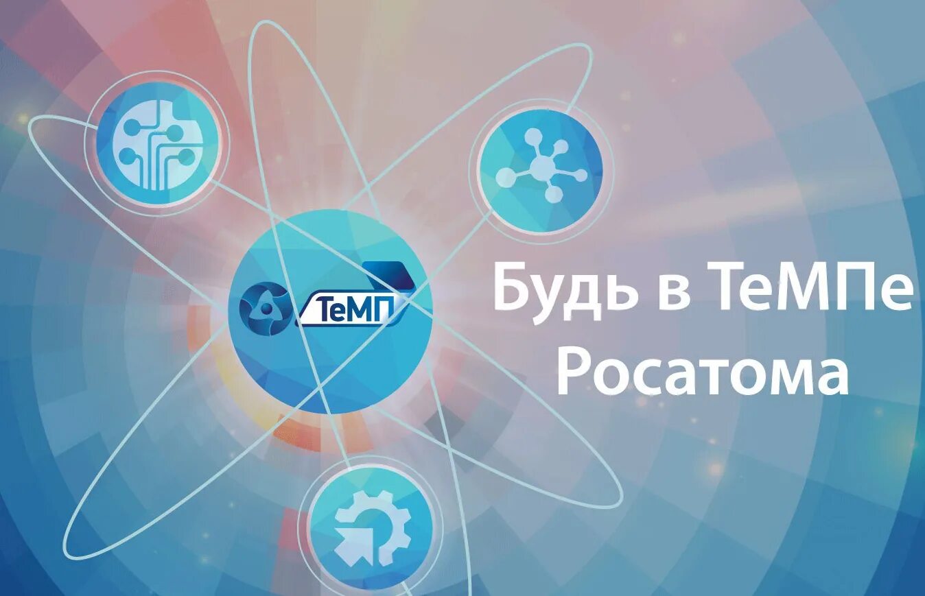 Http temp ru. Росатом. ГК Росатом. Темп Росатом. Лого Росатома.