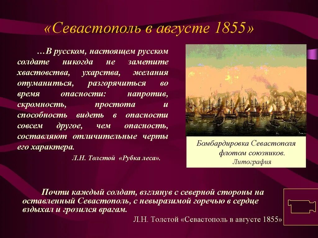 Севастополь в мае толстой. Севастополь в августе 1855. Севастопольские рассказы композиция. Изображение места битвы Севастополь в августе 1855. Севастопольские рассказы август.